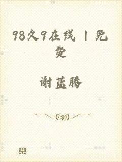 98久9在线 | 免费
